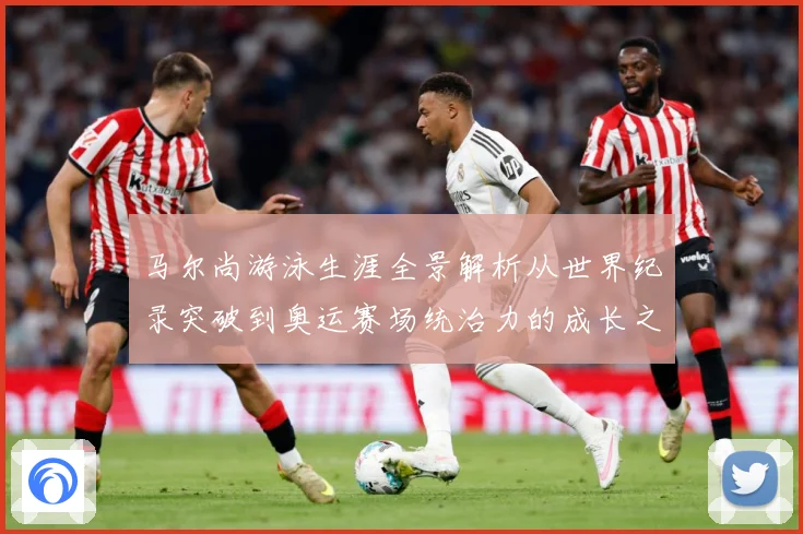 马尔尚游泳生涯全景解析从世界纪录突破到奥运赛场统治力的成长之路