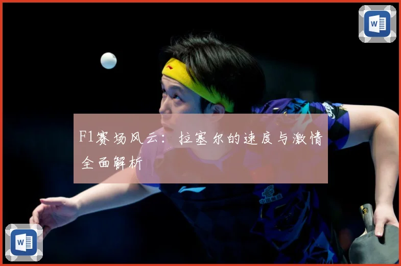F1赛场风云：拉塞尔的速度与激情全面解析