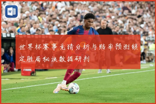 世界杯赛事竞猜分析与赔率预测锁定胜局秘诀数据研判