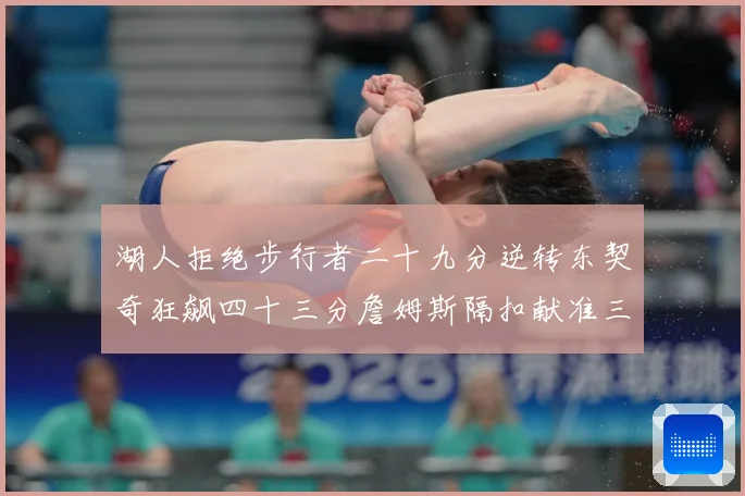 湖人拒绝步行者二十九分逆转东契奇狂飙四十三分詹姆斯隔扣献准三赛场复盘
