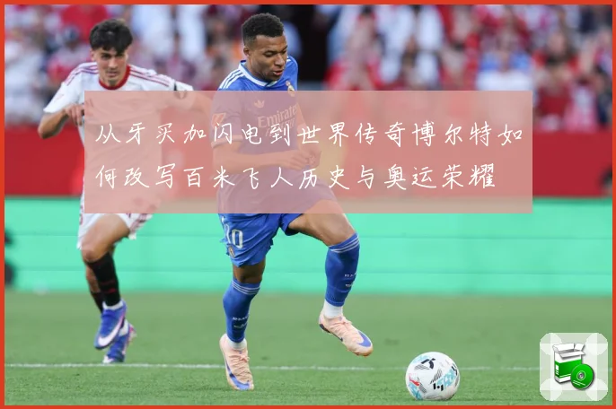 从牙买加闪电到世界传奇博尔特如何改写百米飞人历史与奥运荣耀