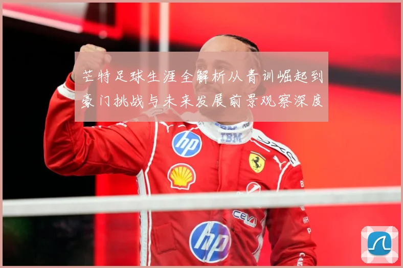 芒特足球生涯全解析从青训崛起到豪门挑战与未来发展前景观察深度追踪