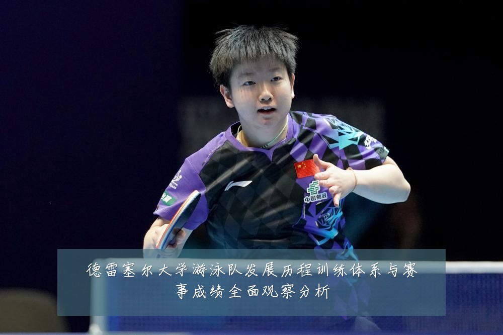 德雷塞尔大学游泳队发展历程训练体系与赛事成绩全面观察分析
