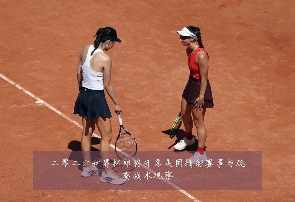 二零二六世界杯即将开幕美国精彩赛事与观赛战术观察