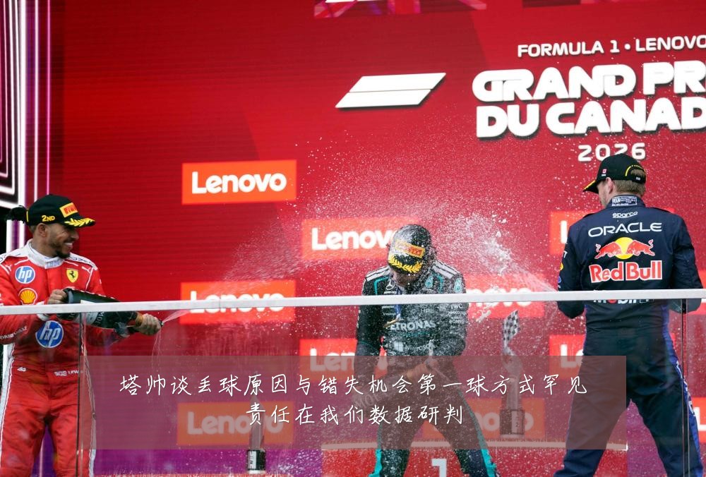 塔帅谈丢球原因与错失机会第一球方式罕见责任在我们数据研判
