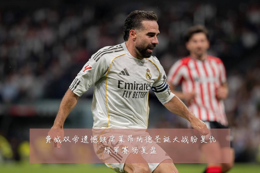 费城双帝遗憾缺席莱昂纳德圣诞大战盼复仇绿军赛场复盘