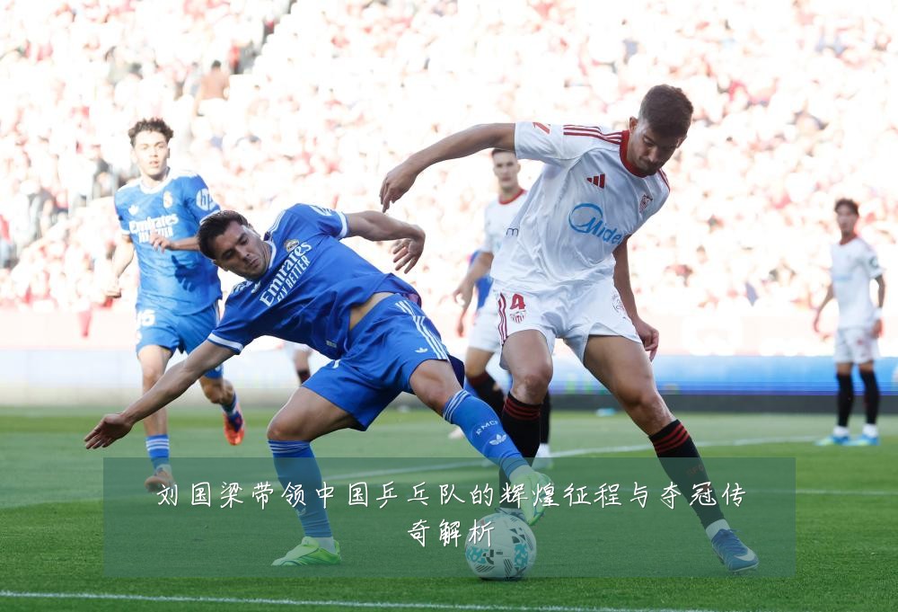 刘国梁带领中国乒乓队的辉煌征程与夺冠传奇解析
