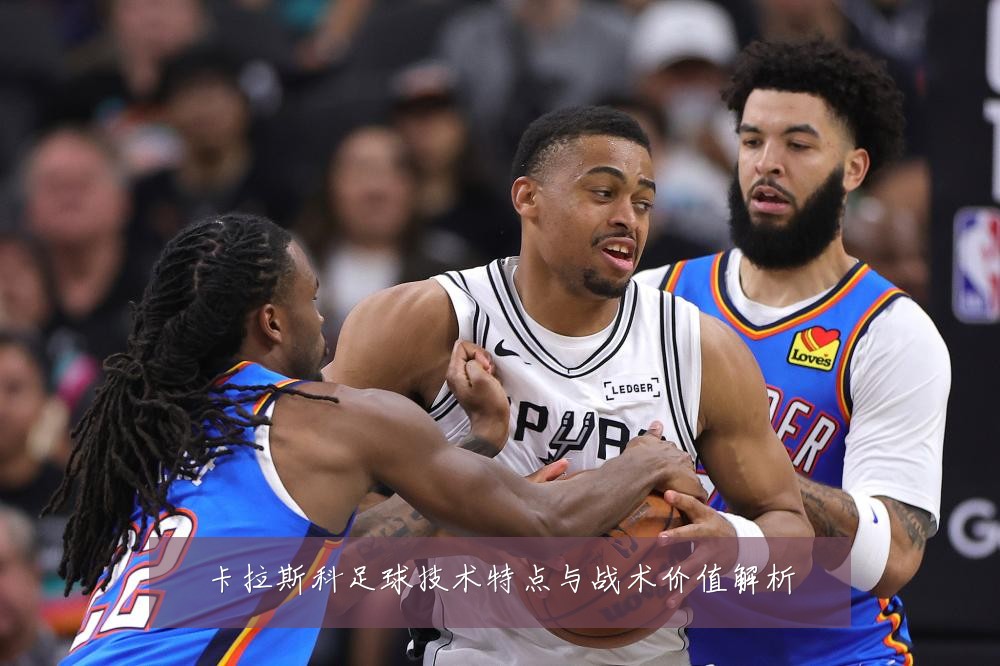 卡拉斯科足球技术特点与战术价值解析