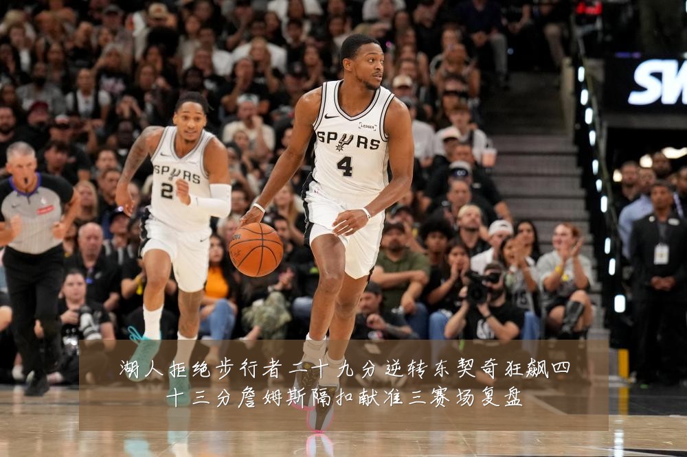 湖人拒绝步行者二十九分逆转东契奇狂飙四十三分詹姆斯隔扣献准三赛场复盘