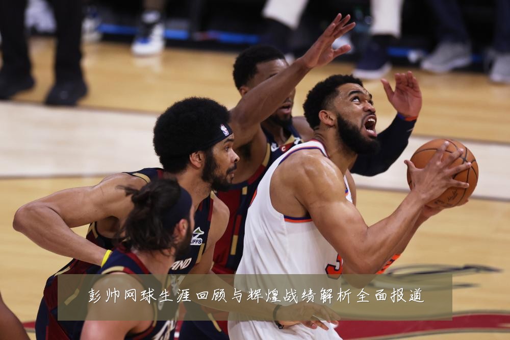 彭帅网球生涯回顾与辉煌战绩解析全面报道
