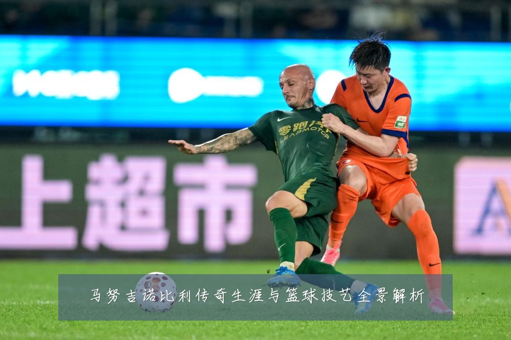 马努吉诺比利传奇生涯与篮球技艺全景解析